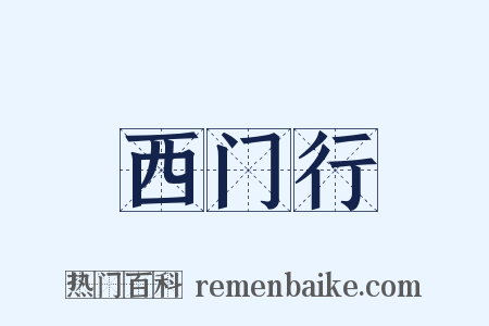 西门行是什么意思的图片